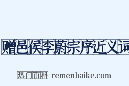 赠邑侯李蔚宗序近义词是什么意思的图片
